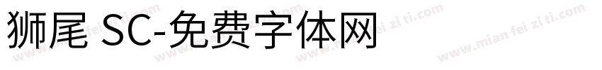 狮尾 SC字体转换